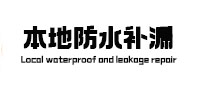 温州本地防水补漏